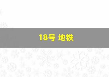 18号 地铁